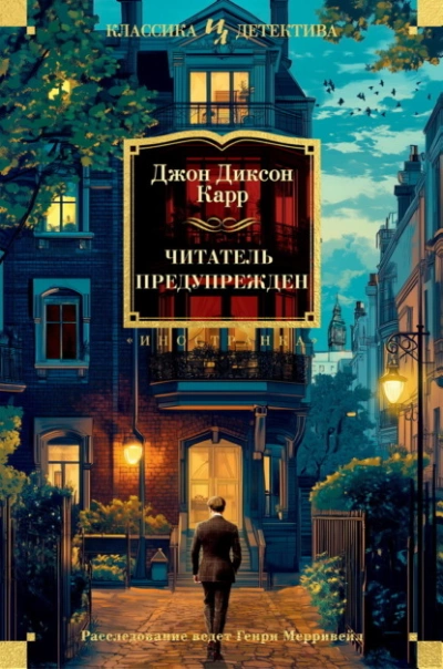 Читатель предупрежден - Джон Диксон Карр Слушать аудио книги онлайн без регистрации полностью бесплатно - knigavkarmane.net