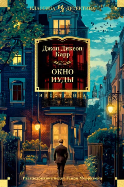 Окно Иуды - Джон Диксон Карр Слушать аудио книги онлайн без регистрации полностью бесплатно - knigavkarmane.net