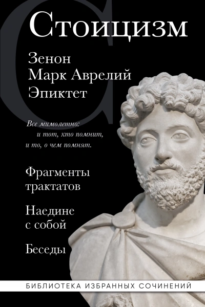 Стоицизм: Фрагменты трактатов. Наедине с собой. Беседы Слушать аудио книги онлайн без регистрации полностью бесплатно - knigavkarmane.net