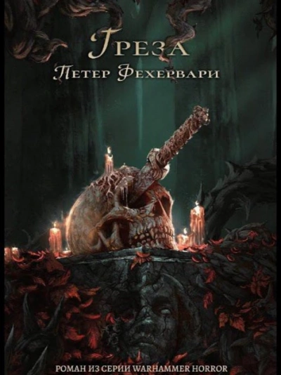 Warhammer 40000. Тёмный клубок. Грёза - Петер Фехервари Слушать аудио книги онлайн без регистрации полностью бесплатно - knigavkarmane.net