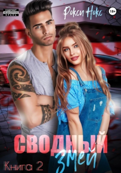 Сводный Змей. Книга 2 - Рокси Нокс Слушать аудио книги онлайн без регистрации полностью бесплатно - knigavkarmane.net