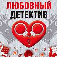 Любовный детектив (Сборник) Слушать аудио книги онлайн без регистрации полностью бесплатно - knigavkarmane.net