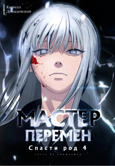 Спасти Род. Том 4 - Кирилл Довыдовский Слушать аудио книги онлайн без регистрации полностью бесплатно - knigavkarmane.net