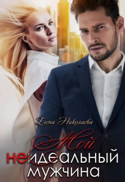 Мой неидеальный мужчина - Елена Николаева Слушать аудио книги онлайн без регистрации полностью бесплатно - knigavkarmane.net