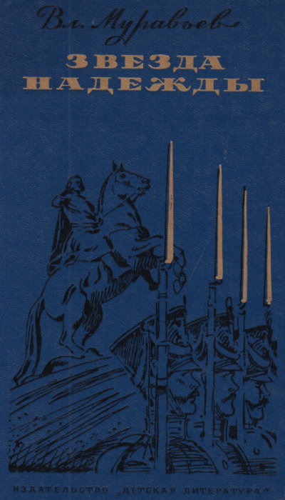 Звезда надежды - Владимир Муравьёв Слушать аудио книги онлайн без регистрации полностью бесплатно - knigavkarmane.net