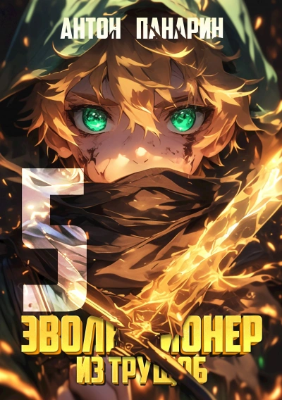 Эволюционер из трущоб. Том 5 - Антон Панарин Слушать аудио книги онлайн без регистрации полностью бесплатно - knigavkarmane.net