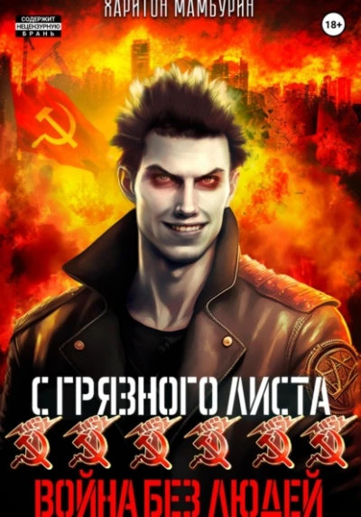 Война без людей - Харитон Мамбурин Слушать аудио книги онлайн без регистрации полностью бесплатно - knigavkarmane.net