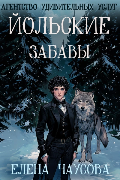 Йольские забавы - Елена Чаусова Слушать аудио книги онлайн без регистрации полностью бесплатно - knigavkarmane.net