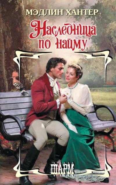 Наследница по найму - Мэдлин Хантер Слушать аудио книги онлайн без регистрации полностью бесплатно - knigavkarmane.net