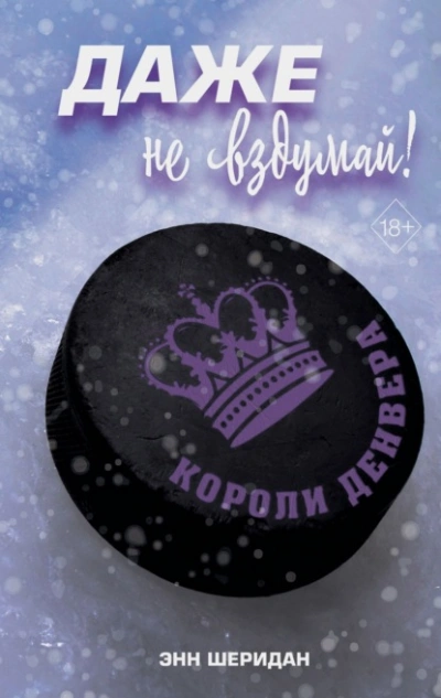 Даже не вздумай! - Шеридан Энн Слушать аудио книги онлайн без регистрации полностью бесплатно - knigavkarmane.net