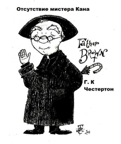 Отсутствие мистера Кана - Гилберт Кит Честертон Слушать аудио книги онлайн без регистрации полностью бесплатно - knigavkarmane.net