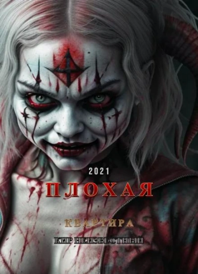 Плохая квартира - Кир Неизвестный Слушать аудио книги онлайн без регистрации полностью бесплатно - knigavkarmane.net