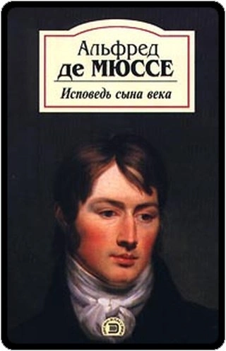 Исповедь сына века - Альфред Мюссе Слушать аудио книги онлайн без регистрации полностью бесплатно - knigavkarmane.net
