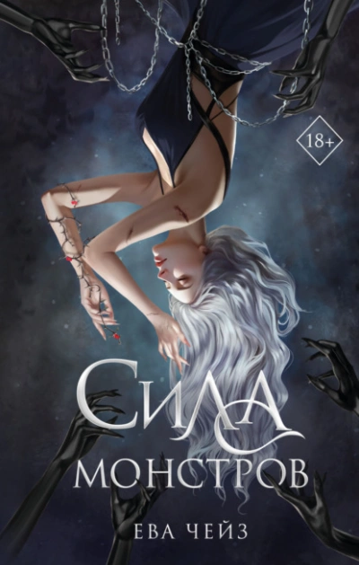 Сила монстров - Ева Чейз Слушать аудио книги онлайн без регистрации полностью бесплатно - knigavkarmane.net