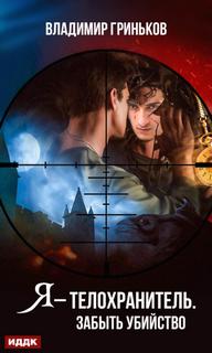 Забыть убийство - Владимир Гриньков Слушать аудио книги онлайн без регистрации полностью бесплатно - knigavkarmane.net