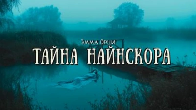 Тайна Найнскора - Эмма Орци Слушать аудио книги онлайн без регистрации полностью бесплатно - knigavkarmane.net