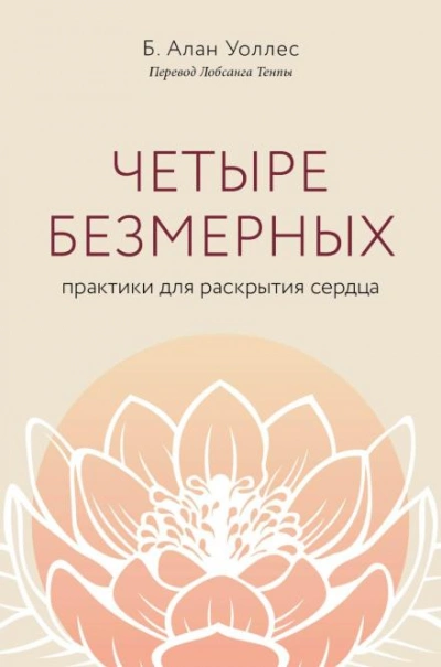 Четыре безмерных. Практики для раскрытия сердца - Б. Алан Уоллес Слушать аудио книги онлайн без регистрации полностью бесплатно - knigavkarmane.net