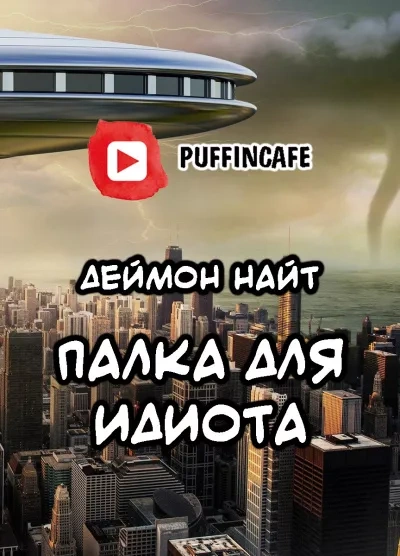 Палка для идиота - Деймон Найт Слушать аудио книги онлайн без регистрации полностью бесплатно - knigavkarmane.net
