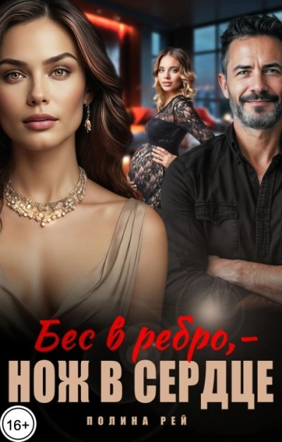 Бес в ребро – нож в сердце - Полина Рей Слушать аудио книги онлайн без регистрации полностью бесплатно - knigavkarmane.net