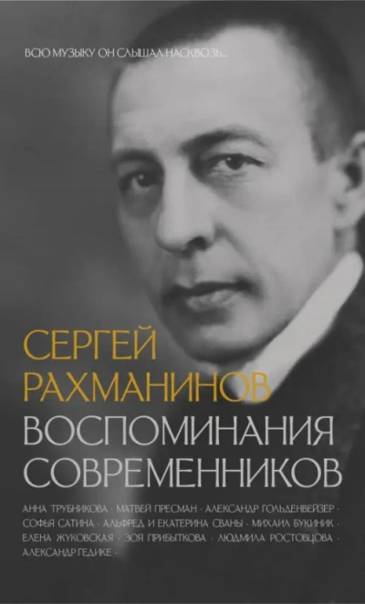 Сергей Рахманинов. Воспоминания современников. Всю музыку он слышал насквозь… Слушать аудио книги онлайн без регистрации полностью бесплатно - knigavkarmane.net