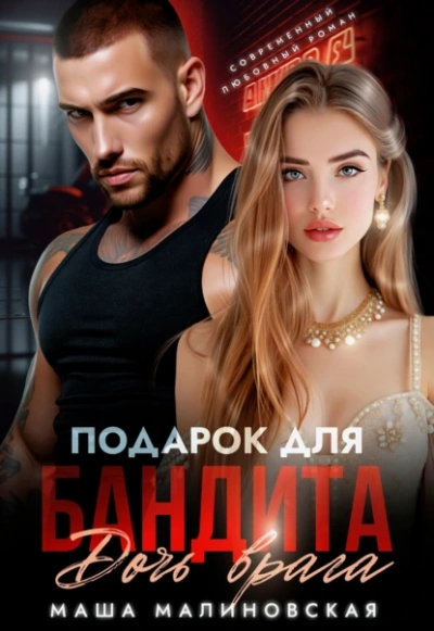 Подарок для бандита. Дочь врага - Маша Малиновская Слушать аудио книги онлайн без регистрации полностью бесплатно - knigavkarmane.net
