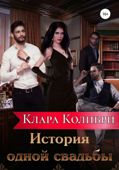 История одной свадьбы - Клара Колибри Слушать аудио книги онлайн без регистрации полностью бесплатно - knigavkarmane.net