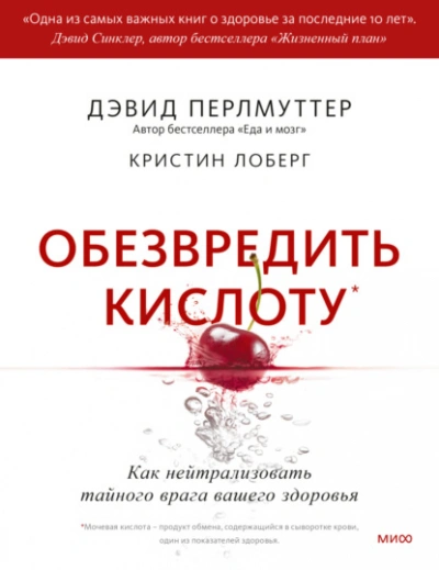 Обезвредить кислоту. Как нейтрализовать тайного врага вашего здоровья - Дэвид Перлмуттер Слушать аудио книги онлайн без регистрации полностью бесплатно - knigavkarmane.net