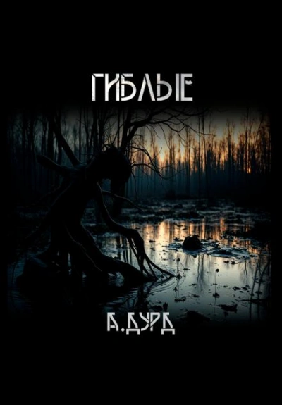 Гиблые - Андрей Друд Слушать аудио книги онлайн без регистрации полностью бесплатно - knigavkarmane.net