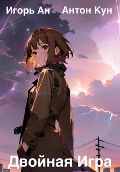 Двойная игра - Антон Кун, Игорь Ан Слушать аудио книги онлайн без регистрации полностью бесплатно - knigavkarmane.net