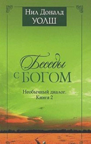 Беседы с Богом. Книги 1-2 - Нил Уолш Слушать аудио книги онлайн без регистрации полностью бесплатно - knigavkarmane.net