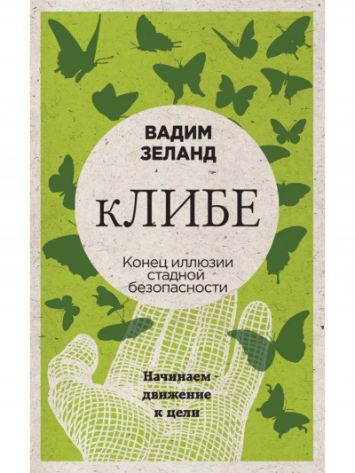 Клибе - Вадим Зеланд Слушать аудио книги онлайн без регистрации полностью бесплатно - knigavkarmane.net