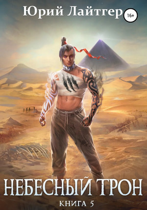 Небесный Трон-5 - Юрий Лайтгер (5) Слушать аудио книги онлайн без регистрации полностью бесплатно - knigavkarmane.net