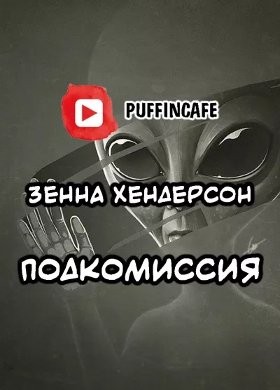 Подкомиссия - Зенна Хендерсон Слушать аудио книги онлайн без регистрации полностью бесплатно - knigavkarmane.net