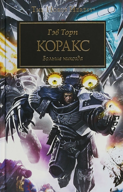 Warhammer 40000. Коракс - Гэв Торп Слушать аудио книги онлайн без регистрации полностью бесплатно - knigavkarmane.net