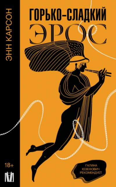 Горько-сладкий эрос - Энн Карсон Слушать аудио книги онлайн без регистрации полностью бесплатно - knigavkarmane.net