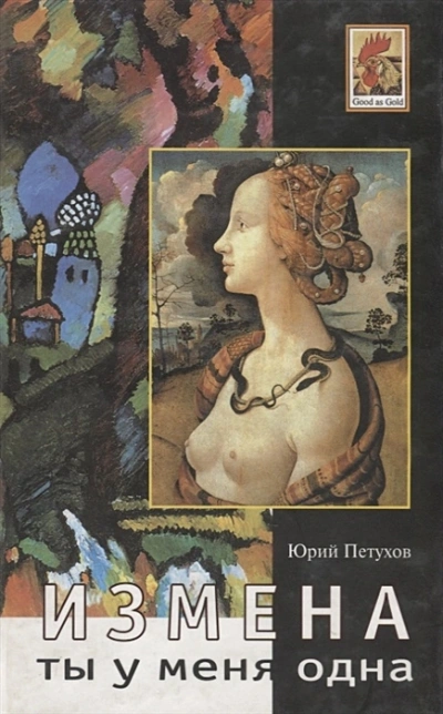 Измена, или Ты у меня одна - Юрий Петухов Слушать аудио книги онлайн без регистрации полностью бесплатно - knigavkarmane.net