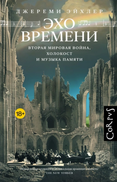 Эхо времени. Вторая мировая война, Холокост и музыка памяти - Джереми Эйхлер Слушать аудио книги онлайн без регистрации полностью бесплатно - knigavkarmane.net