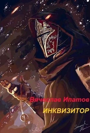 Инквизитор - Вячеслав Ипатов Слушать аудио книги онлайн без регистрации полностью бесплатно - knigavkarmane.net