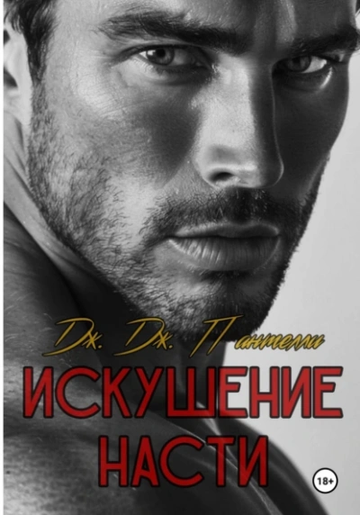 Искушение Насти - Дж.Дж. Пантелли Слушать аудио книги онлайн без регистрации полностью бесплатно - knigavkarmane.net