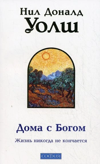 Дома с Богом: Последняя беседа с Богом. Жизнь никогда не кончается - Нил Уолш Слушать аудио книги онлайн без регистрации полностью бесплатно - knigavkarmane.net