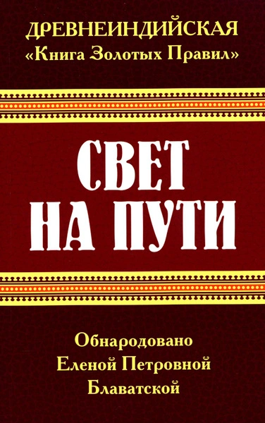 Свет на пути. Книга золотых правил - Елена Блаватская Слушать аудио книги онлайн без регистрации полностью бесплатно - knigavkarmane.net