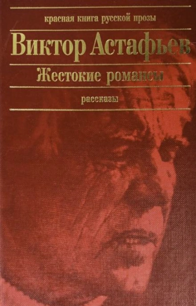 Жестокие романсы - Виктор Астафьев Слушать аудио книги онлайн без регистрации полностью бесплатно - knigavkarmane.net