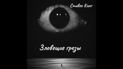 Зловещие грёзы - Стивен Кинг Слушать аудио книги онлайн без регистрации полностью бесплатно - knigavkarmane.net