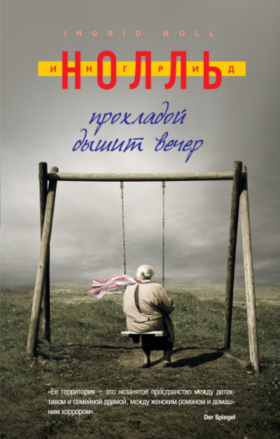 Прохладой дышит вечер - Ингрид Нолль Слушать аудио книги онлайн без регистрации полностью бесплатно - knigavkarmane.net