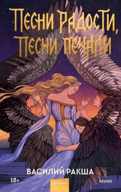 Песни радости, песни печали - Василий Ракша Слушать аудио книги онлайн без регистрации полностью бесплатно - knigavkarmane.net