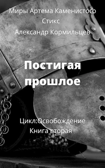 Постигая прошлое - Александр Кормильцев Слушать аудио книги онлайн без регистрации полностью бесплатно - knigavkarmane.net