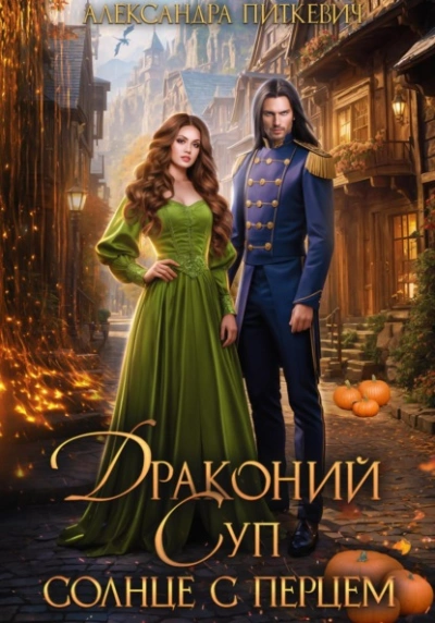 Драконий суп. Солнце с перцем - Александра Питкевич Samum Слушать аудио книги онлайн без регистрации полностью бесплатно - knigavkarmane.net