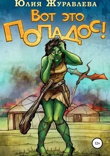 Вот это попадос! - Юлия Журавлёва Слушать аудио книги онлайн без регистрации полностью бесплатно - knigavkarmane.net