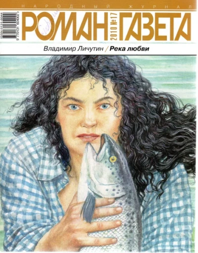 Река любви - Владимир Личутин Слушать аудио книги онлайн без регистрации полностью бесплатно - knigavkarmane.net