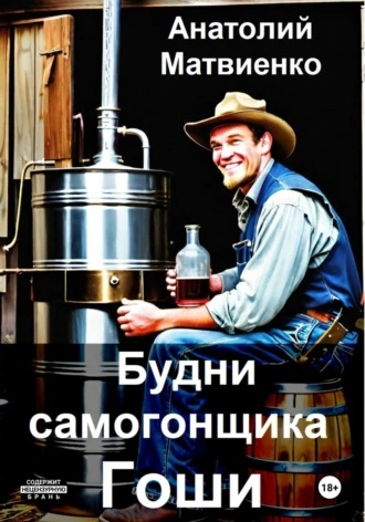 Будни самогонщика Гоши - Анатолий Матвиенко Слушать аудио книги онлайн без регистрации полностью бесплатно - knigavkarmane.net